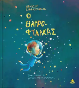 Ο θαρροφύλακας – Διονύσης Σταθακόπουλος