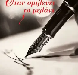 Όταν σμιλεύει το μελάνι, της Γαβριέλλας Νεοχωρίτου