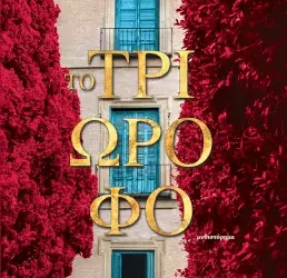 Το τριώροφο – Φωτεινή Σκανδαλή