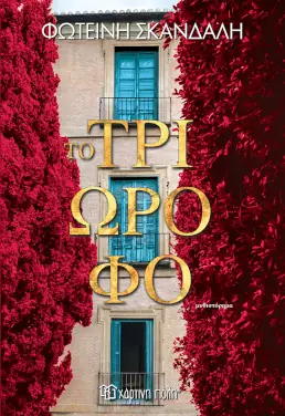 Το τριώροφο – Φωτεινή Σκανδαλή