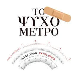 Το ψυχόμετρο, της Ρέας Βιτάλη