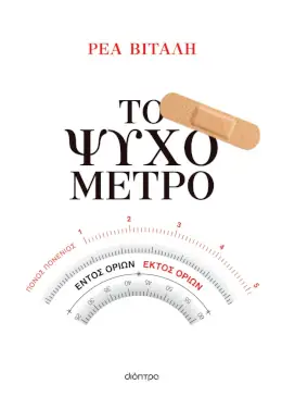 Το ψυχόμετρο, της Ρέας Βιτάλη