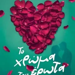 Το χρώμα του έρωτα – Μαρία Τζιρίτα