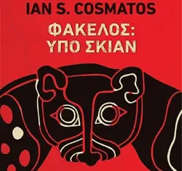 Φάκελος: Υπό σκιάν, του Ian S. Cosmatos