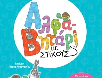 Αλφαβητάρι με στίχους, του Δημήτρη Χασιώτη