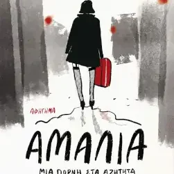 Αμαλία, μια πόρνη στα αζήτητα, του Βασίλη Τζανακάρη