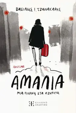 Αμαλία, μια πόρνη στα αζήτητα, του Βασίλη Τζανακάρη