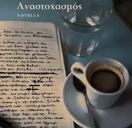 Αναστοχασμός, του Νίκου Γραικού