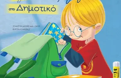 Σειρά βιβλίων: Έτοιμοι για μάθηση