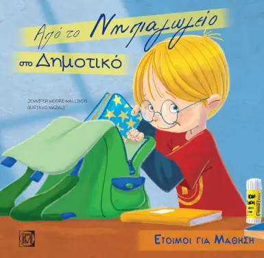 Σειρά βιβλίων: Έτοιμοι για μάθηση