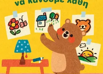Δεν πειράζει να κάνουμε λάθη –  Annelies Draws