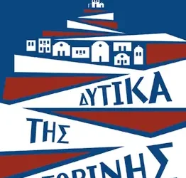 Δυτικά της Σαντορίνης, της Κωνσταντίνας Μόσχου
