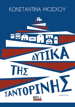 Δυτικά της Σαντορίνης, της Κωνσταντίνας Μόσχου
