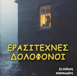 Ερασιτέχνες δολοφόνοι, του Λευτέρη Μπούρου