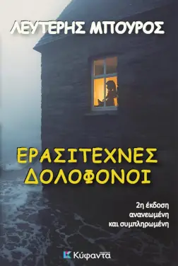 Ερασιτέχνες δολοφόνοι, του Λευτέρη Μπούρου
