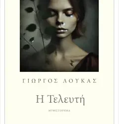 Η τελευτή – Γιώργος Λουκάς