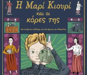 Η Μαρί Κιουρί και οι κόρες της. Μια ιστορία για τη δύναμη, την επιστήμη και την αδελφοσύνη –  Imogen Greenberg