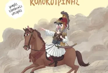 Κολοκοτρώνης, της Γιολάντας Χατζή