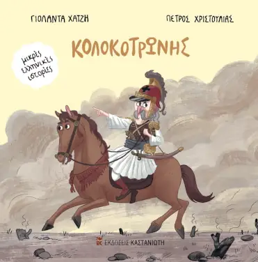 Κολοκοτρώνης, της Γιολάντας Χατζή