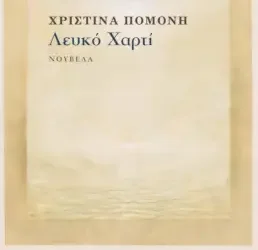 Λευκό χαρτί, της Χριστίνας Πομόνη