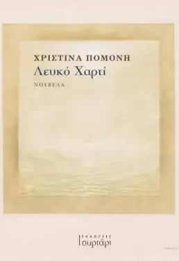 Λευκό χαρτί, της Χριστίνας Πομόνη