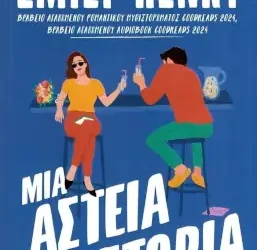 Μια αστεία ιστορία – Emily Henry