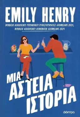 Μια αστεία ιστορία – Emily Henry