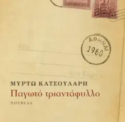 Παγωτό τριαντάφυλλο – Μυρτώ Κατσουλάρη