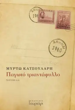 Παγωτό τριαντάφυλλο – Μυρτώ Κατσουλάρη