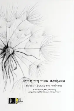 Κασσιανή Μαρτινάκη και Δημήτρης Παπακωνσταντίνου: το ποιητικό δίφωνο του βιβλίου «στη γη του ανέμου», πνοές – φωνές της ποίησης