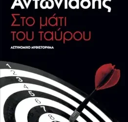 Στο μάτι του ταύρου, του Δώρου Αντωνιάδη