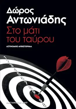 Στο μάτι του ταύρου, του Δώρου Αντωνιάδη