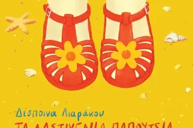 Τα λαστιχένια παπούτσια, της Δέσποινας Λιαράκου