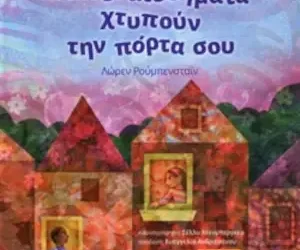 Τα συναισθήματα χτυπούν την πόρτα σου – Lauren Rubenstein