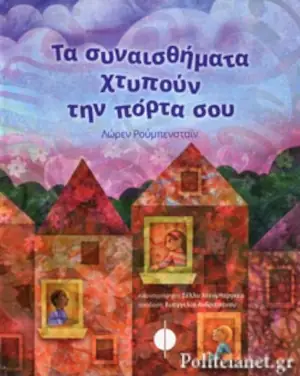 Τα συναισθήματα χτυπούν την πόρτα σου – Lauren Rubenstein