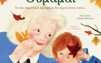 Θυμάμαι, της Τζιν Γουίλις