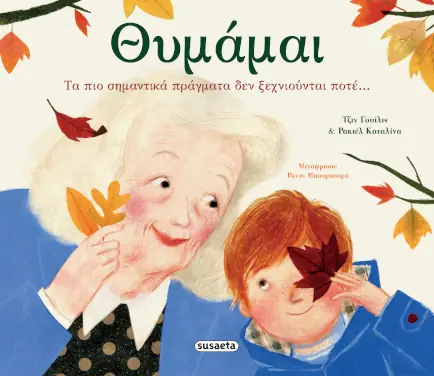 Θυμάμαι, της Τζιν Γουίλις