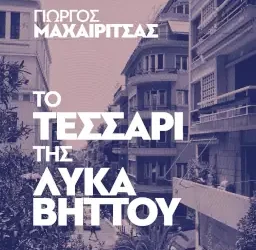 Το τεσσάρι της Λυκαβηττού, του Γιώργου Μαχαιρίτσα