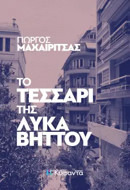 Το τεσσάρι της Λυκαβηττού, του Γιώργου Μαχαιρίτσα