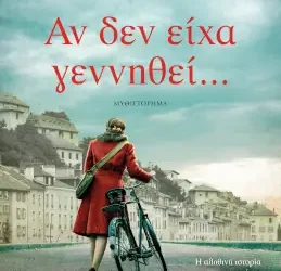 Αν δεν είχα γεννηθεί… – Ζοέλ Λοπινό