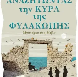 Αναζητώντας την κυρά της Φυλακωπής, του Δημήτρη Μάλλη