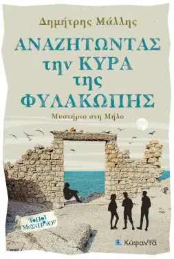 Αναζητώντας την κυρά της Φυλακωπής, του Δημήτρη Μάλλη