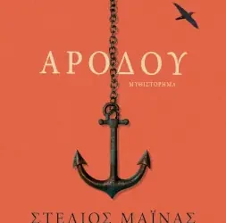 Αρόδου, του Στέλιου Μάινα