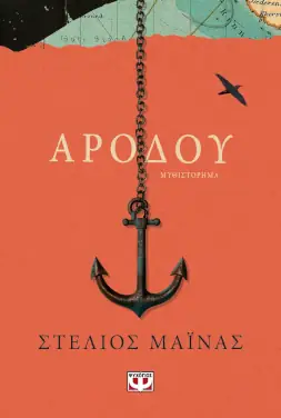 Αρόδου, του Στέλιου Μάινα