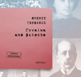 Γυναίκα από βελούδο, του Φρέντυ Γερμανού