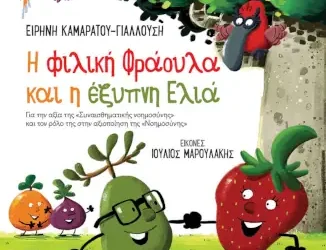 Η φιλική φράουλα και η έξυπνη ελιά – Καμαράτου-Γιαλούση Ειρήνη