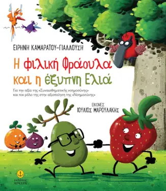 Η φιλική φράουλα και η έξυπνη ελιά – Καμαράτου-Γιαλούση Ειρήνη