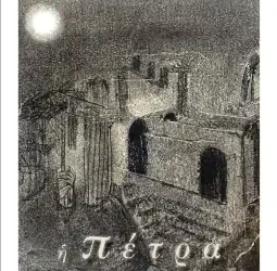 Η Πέτρα – Άγγελος Ευαγγελίδης