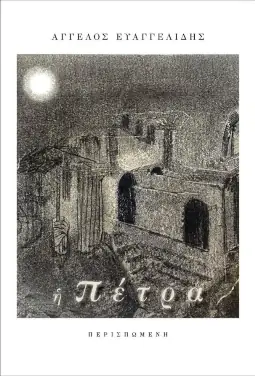 Η Πέτρα – Άγγελος Ευαγγελίδης