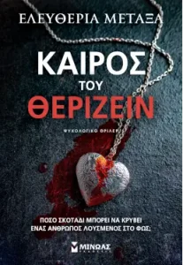 Καιρός του θερίζειν, της Ελευθερίας Μεταξά